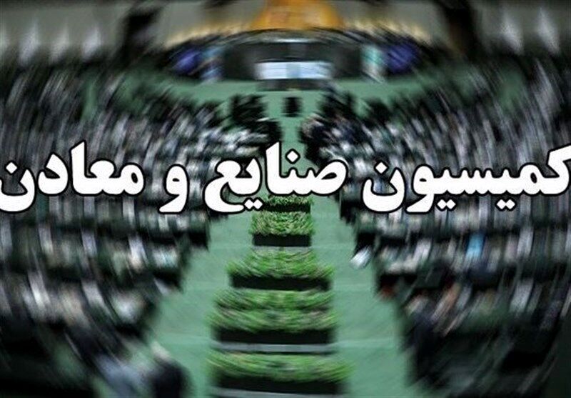 گزارش کمیسیون صنایع و معادن در مورد برنامه‌ها و صلاحیت وزیر پیشنهادی میراث فرهنگی، گردشگری و صنایع دستی

