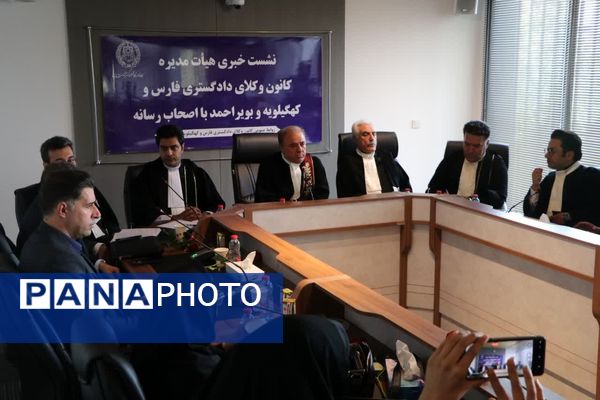 نشست خبری هیأت مدیره کانون وکلای دادگستری فارس و کهگیلویه بویر احمد با اصحاب رسانه