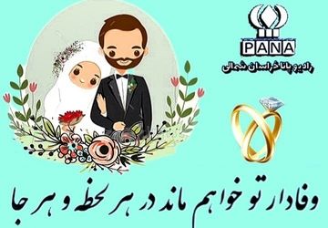 به‌مناسبت روز ازدواج حضرت علی(ع) و حضرت فاطمه(س)