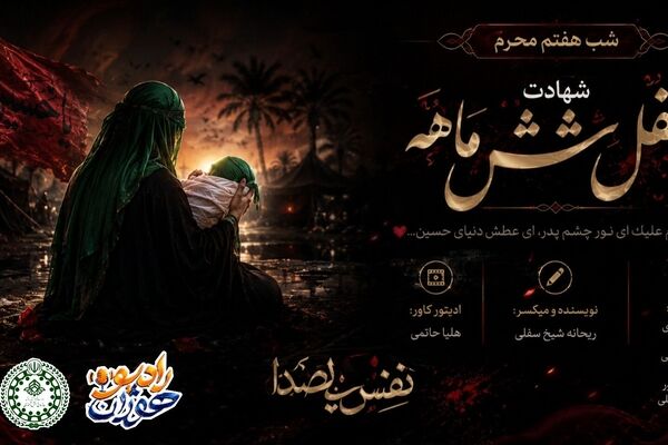 عطش کودک ؛ بغض تاریخ 