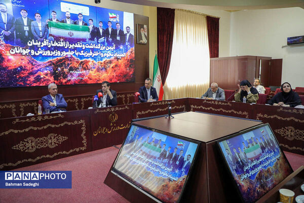 مراسم تقدیر از افتخارآفرینان المپیاد نجوم و اختر فیزیک با حضور وزیر ورزش و جوانان