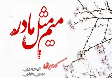 روز مادر، روز تقدیس عشق ناب