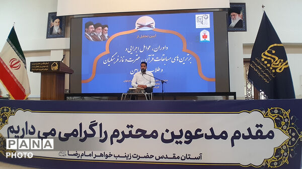آیین تجلیل از داوران،عوامل اجرایی و برترین های مسابقات قرآن،عترت و نماز فرهنگیان و طلاب طرح امین
