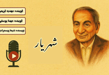 «صدای شعر، طنین ایران»