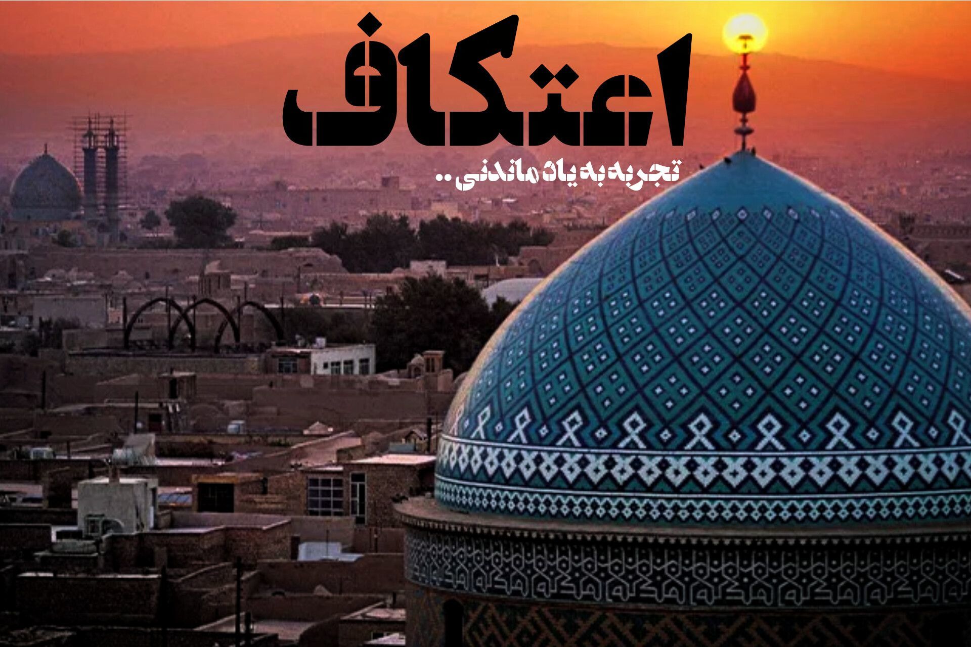 من با رفقایم اعتکاف رفته بودم، به قول بزرگان معتکف ما ارازل بودیم