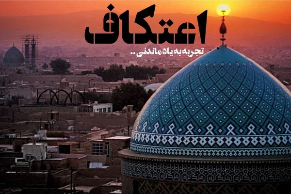 من با رفقایم اعتکاف رفته بودم، به قول بزرگان معتکف ما ارازل بودیم