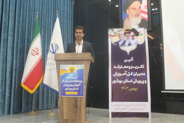 تکریم و معارفه مدیران‌کل آموزش و پرورش استان بوشهر