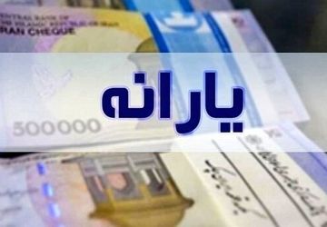 واریز یارانه به حساب کودکان تحت سرپرستی، غیر قانونی است