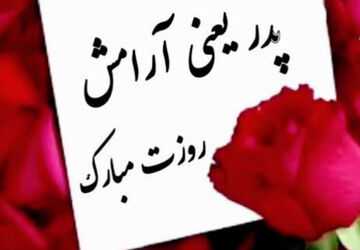 پدرم همواره در قلب من است