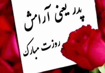 پدرم همواره در قلب من است