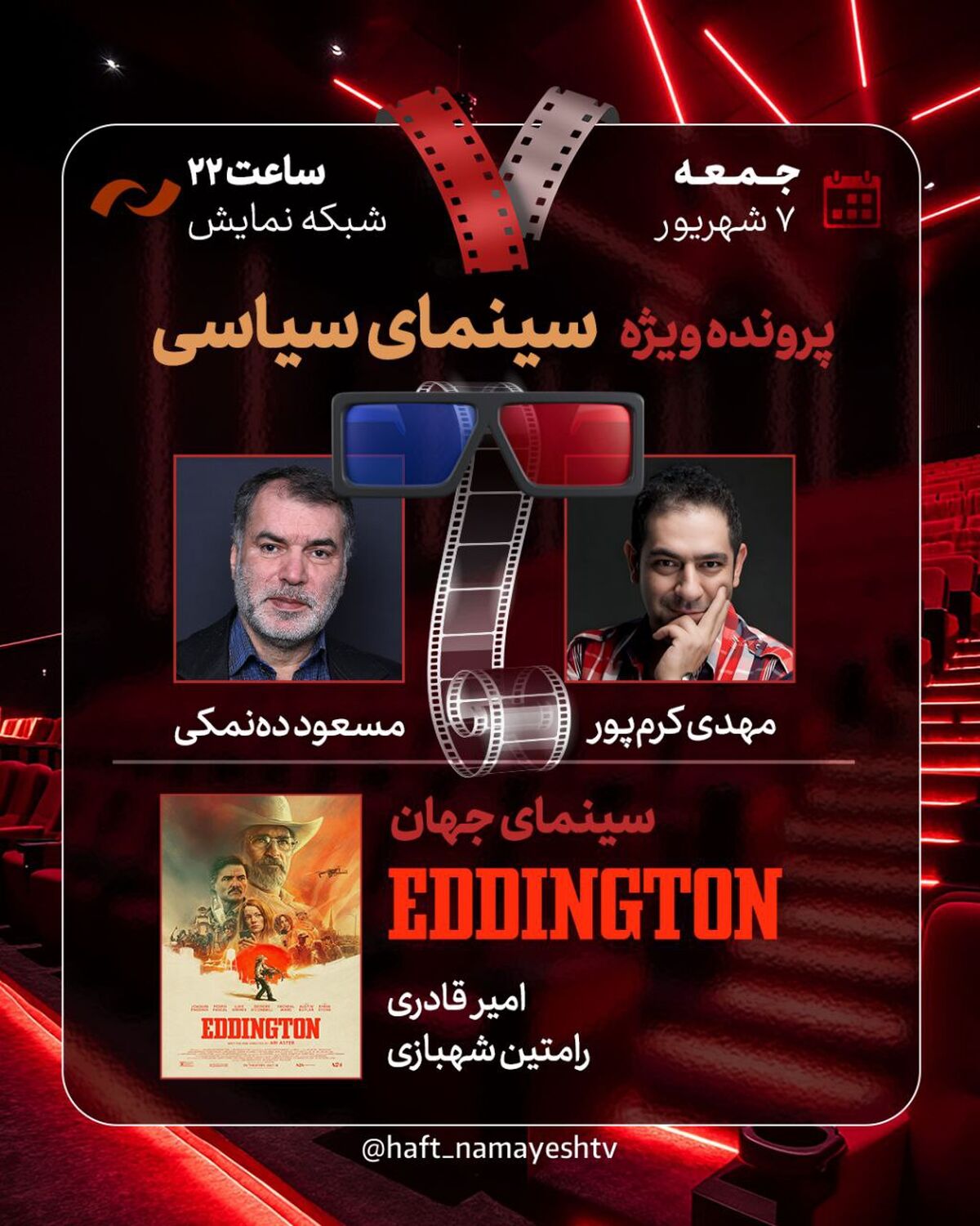 مهدی کرم‌پور و مسعود ده‌نمکی به «هفت» می‌آیند/ بررسی «سینمای سیاسی»