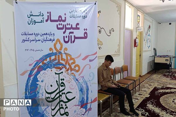 مسابقات کشوری قرآن، عترت و نماز در خراسان شمالی