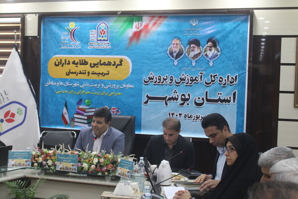 گردهمایی معاونان پرورشی و تربیت‌بدنی شهرستان‌ها و مناطق استان بوشهر 