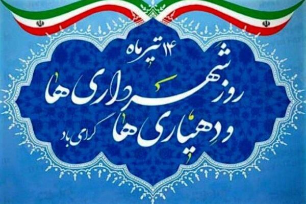 روز شهرداری و دهیاری، قلب‌های تپنده توسعه و آبادانی کشور