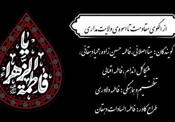 از الگوی مقاومت تا اسوه‌ی ولایت مداری