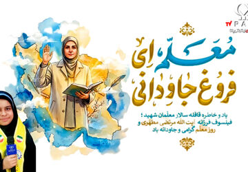 روز معلم روز شکوه، ایثار ، عشق و آموزش