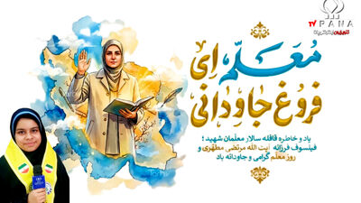 روز معلم روز شکوه، ایثار ، عشق و آموزش