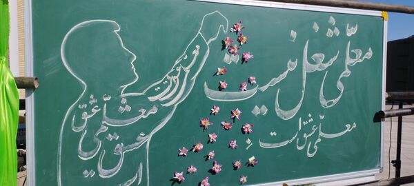 سپاس معلم در گناباد 