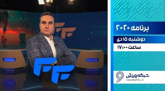 پخش فصل جدید برنامه «۲۰۲۰» از شبکه ورزش
