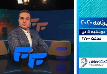 پخش فصل جدید برنامه «۲۰۲۰» از شبکه ورزش