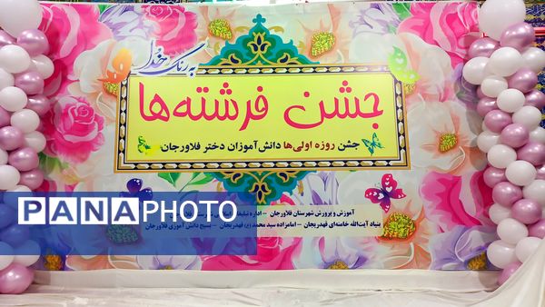 جشن بزرگ فرشته‌ها با حضور ۶۰۰ دانش‌آموز روزه اولی در فلاورجان