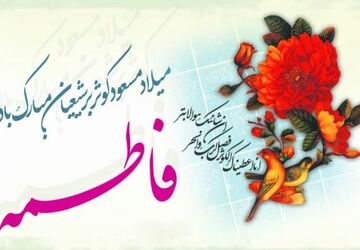 به‌مناسبت سالروز ولادت اختر تابناک آسمان عصمت، فاطمه زهرا(س)