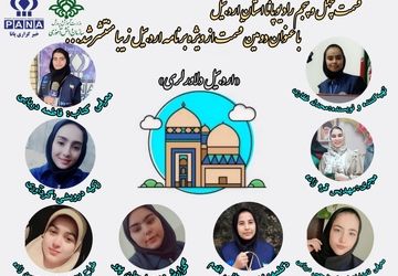 دومین قسمت ویژه برنامه « اردبیل زیبا »