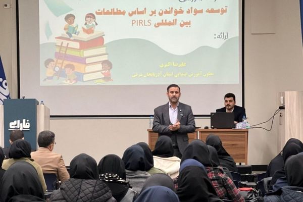 «PIRLS» چگونه می‌تواند کیفیت سواد خواندن دانش‌آموزان ابتدایی را متحول کند؟