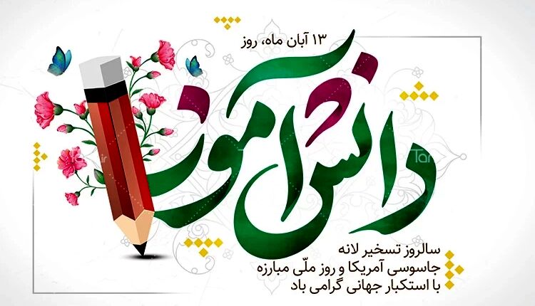بیانیه رئیس سازمان دانش‌آموزی استان قم به مناسبت فرارسیدن روز ملی مبارزه با استکبار جهانی

