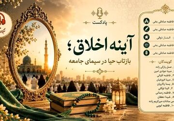 آینه اخلاق؛ بازتاب حیا در سیما جامعه