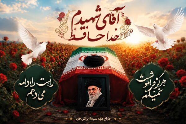 بدرقه پدر مهربان ایران