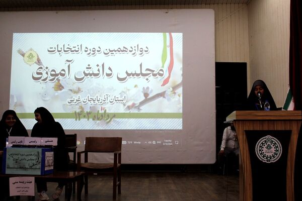 دوازدهمین دوره انتخابات مجلس دانش‌آموزی در آذربایجان غربی