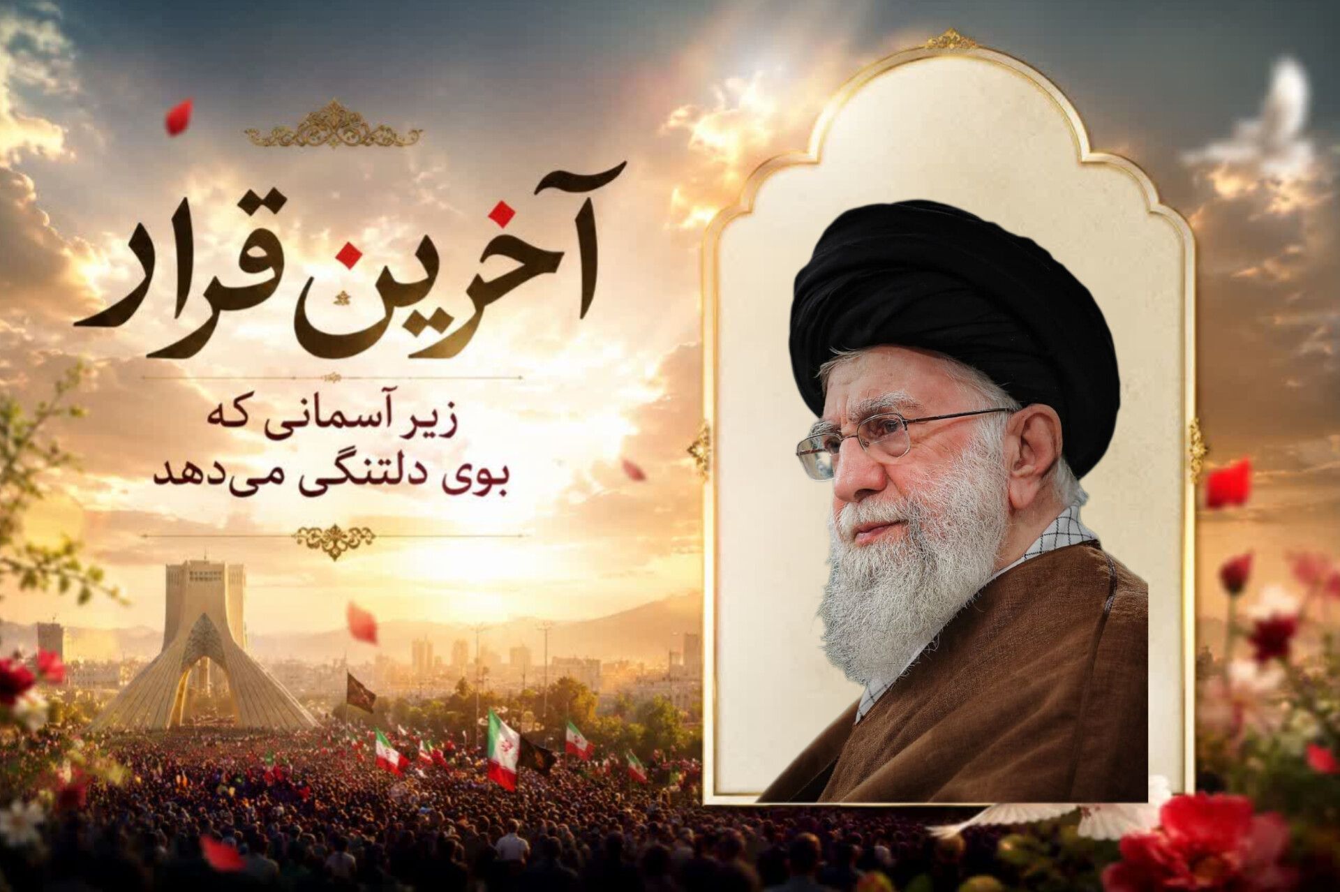آخرین قرار؛ زیر آسمانی که بوی دلتنگی می‌دهد