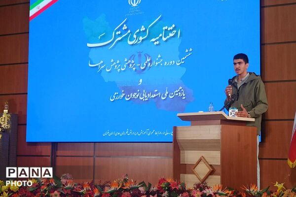 اختتامیه کشوری جشنواره‌های پژوهش‌سراها و نوجوان خوارزمی