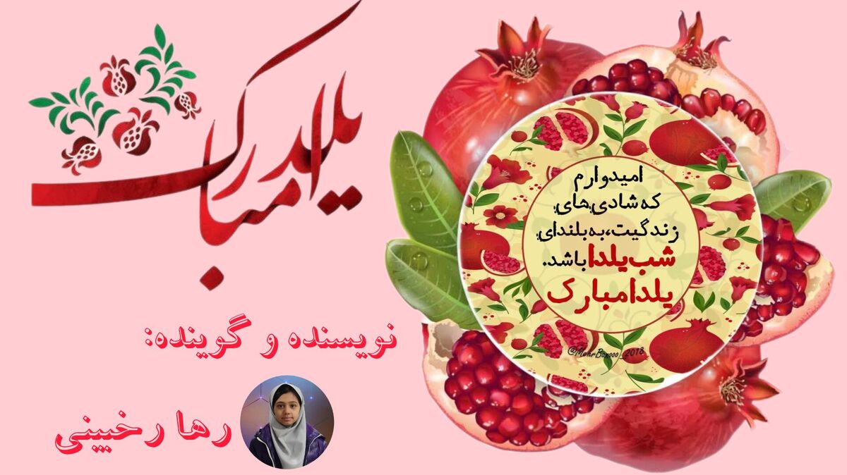 خاطره ای ماندگار از طولانی ترین شب سال