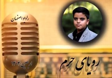 نمایش رادیویی رویای حرم