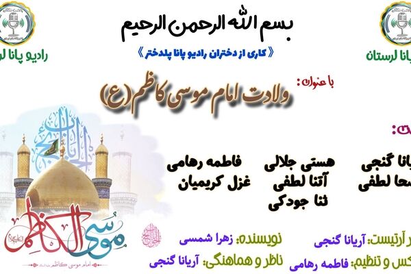 ولادت هفتمین خورشید امامت در آسمان مدینه