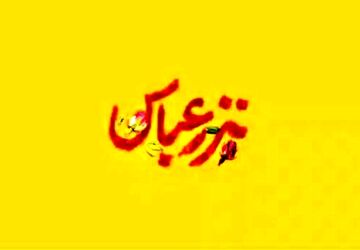 فرهنگ عاشورایی و شاگردان این مکتب باید با هنرمندی به نسل آینده‌ساز این کشور معرفی شوند