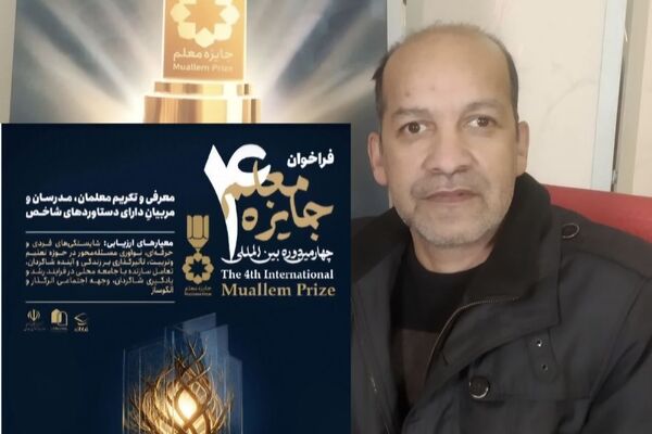 خراسان رضوی در رویداد جایزه معلم پیشتاز است
