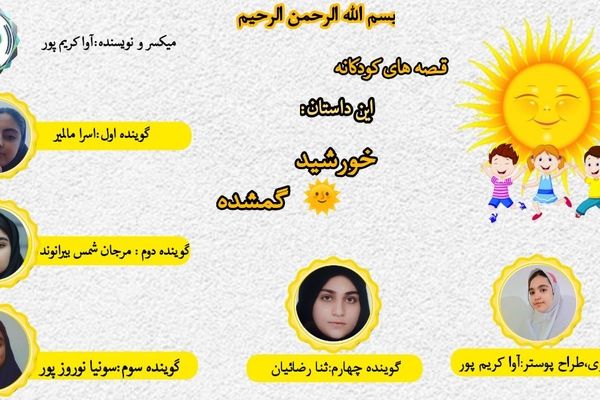 وقتی خورشید دلش گرفت؛ قصه‌ای از مهربانی و لبخند