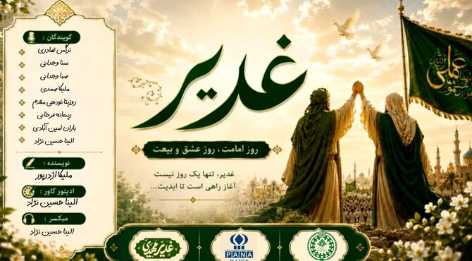 غدیر، جشن عشق و ولایت
