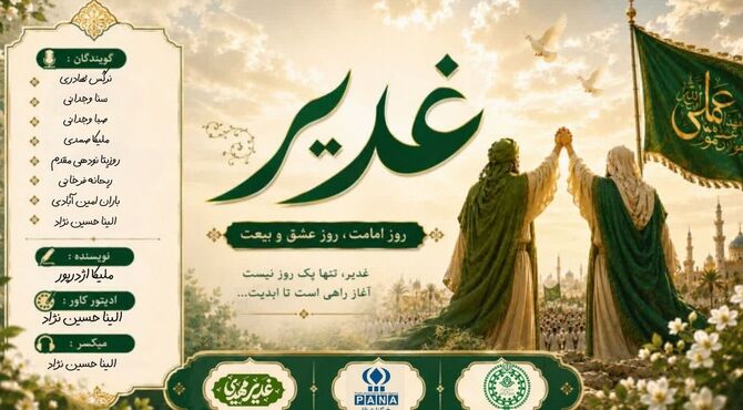 غدیر، جشن عشق و ولایت