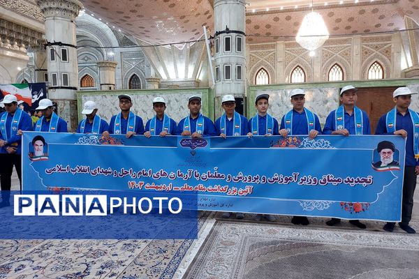 مراسم تجدید میثاق وزیر آموزش و پرورش و معلمان با آرمان‌های امام راحل و شهدا