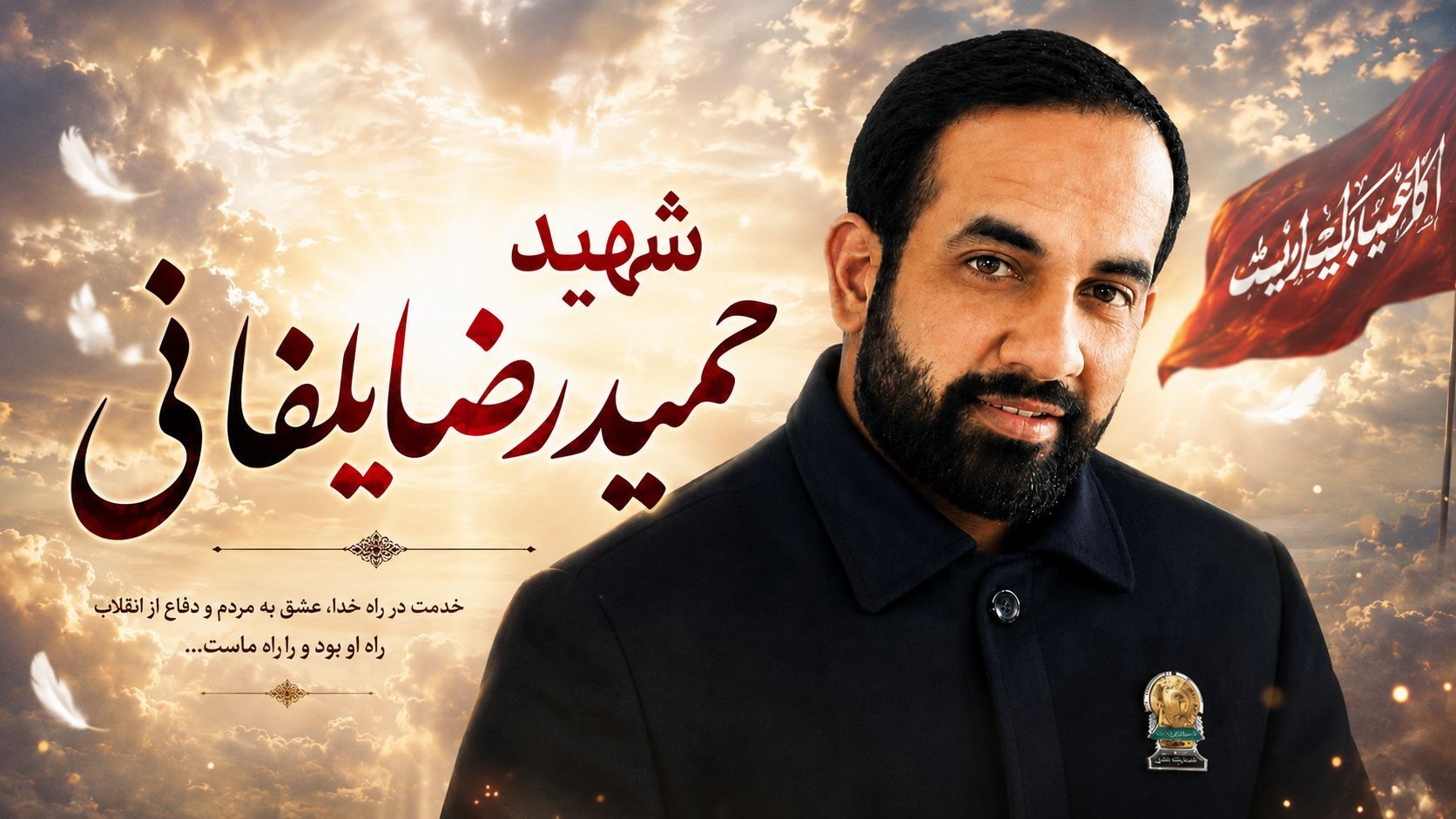 شهید «یلفانی» عبادت، خدمت به مردم و دفاع از کشور را در کنار هم معنا کرد 