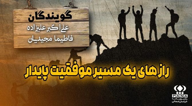 راز های یک مسیر موفقیت پایدار 