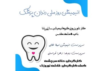 ویژه‌برنامه روز ملی دندانپزشک