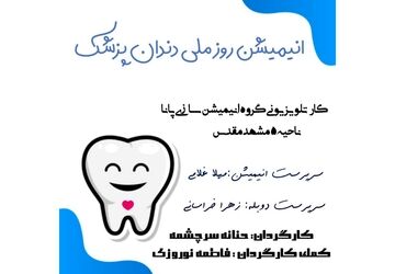 ویژه‌برنامه روز ملی دندانپزشک