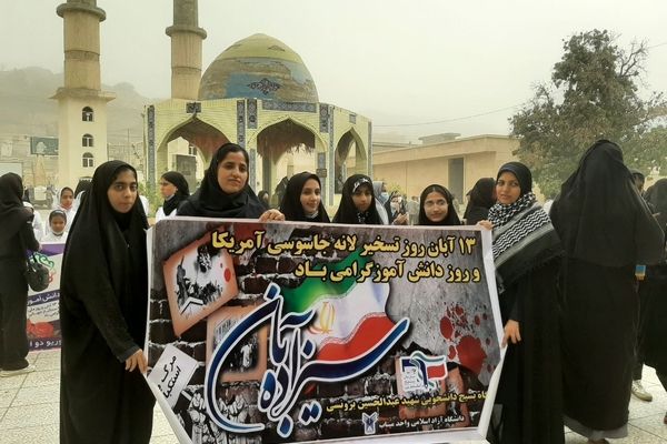 ۱۳ آبان روز ملی ظلم ستیزی با آمریکا