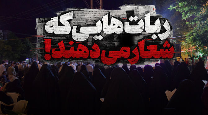 ربات‌هایی که شعار می‌دهند!