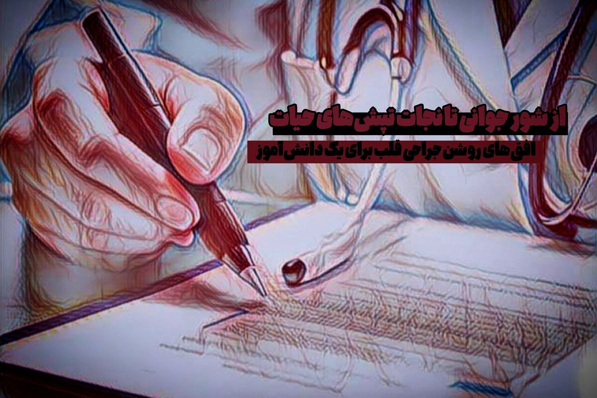 از شور جوانی تا نجات تپش‌های حیات